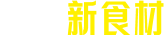 新食材媒体矩阵
